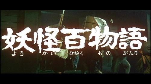  日本国产电影>角川妖怪系列电影(1968-2005); 妖怪百物语(1968)-愚弄